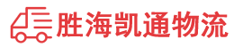 潮州到福田区物流公司